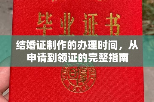 睢县结婚证制作的办理时间，从申请到领证的完整指南